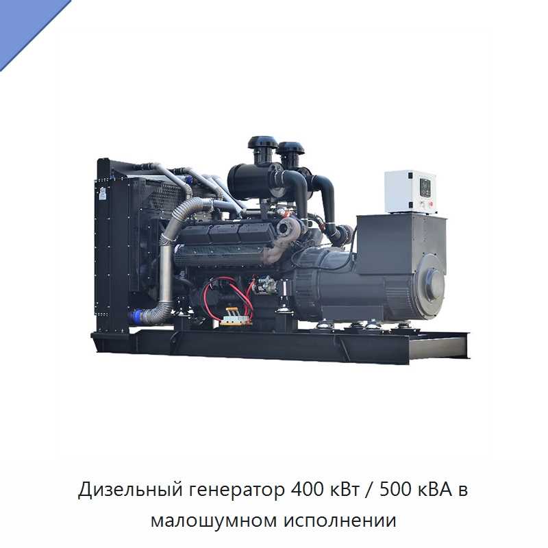 Дизельный генератор 400 кВт / 500 кВА в малошумном исполнении — Дизельные генераторы