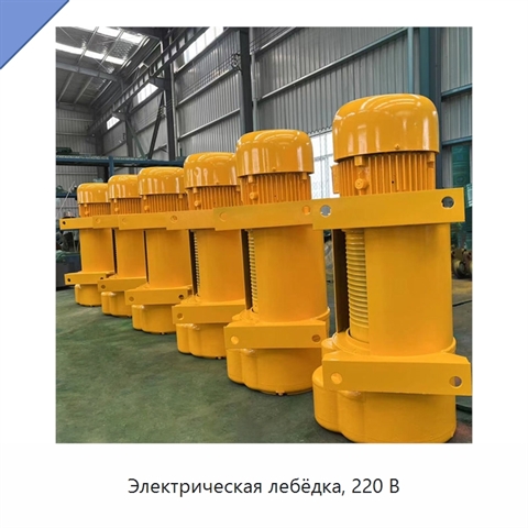 Электрическая лебёдка, 220 В