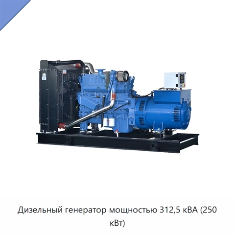 Дизельный генератор мощностью 312,5 кВА (250 кВт)