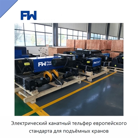 Электрический канатный тельфер европейского стандарта для подъёмных кранов