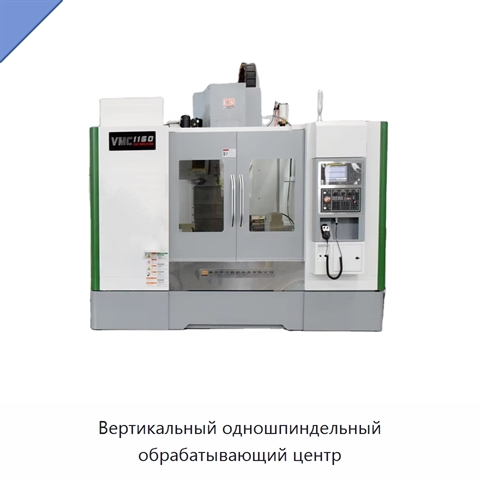 Вертикальный одношпиндельный обрабатывающий центр