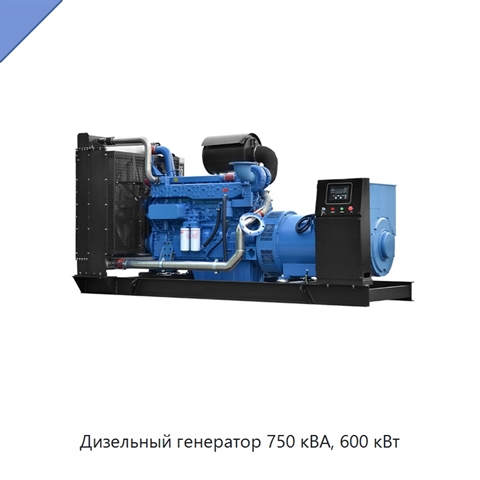 Дизельный генератор 750 кВА, 600 кВт
