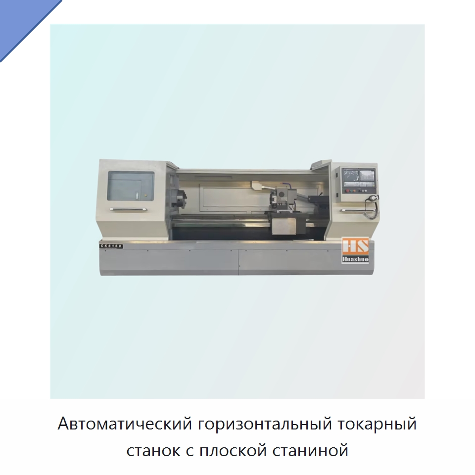 Автоматический горизонтальный токарный станок с плоской станиной — Токарные станки