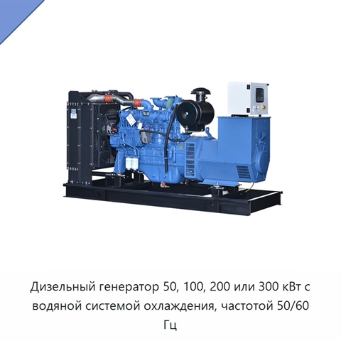 Дизельный генератор 50, 100, 200 или 300 кВт с водяной системой охлаждения, частотой 50/60 Гц