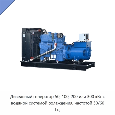 Дизельный генератор 50, 100, 200 или 300 кВт с водяной системой охлаждения, частотой 50/60 Гц