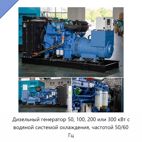 Дизельный генератор 50, 100, 200 или 300 кВт с водяной системой охлаждения, частотой 50/60 Гц