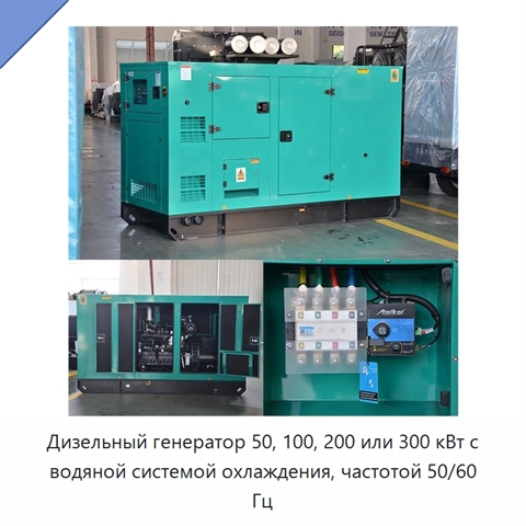 Дизельный генератор 50, 100, 200 или 300 кВт с водяной системой охлаждения, частотой 50/60 Гц