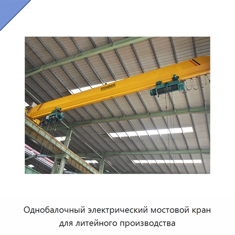 Однобалочный электрический мостовой кран для литейного производства