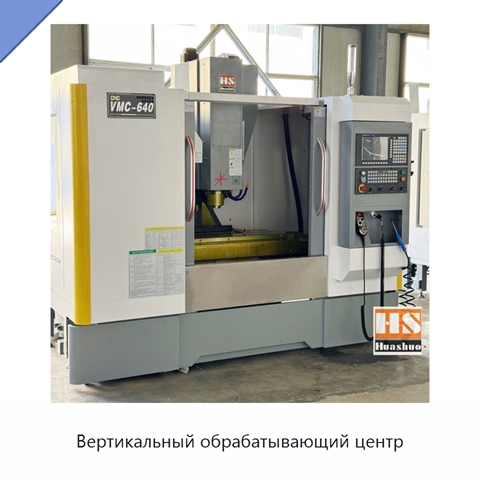 Вертикальный обрабатывающий центр