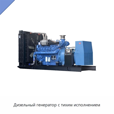 Дизельный генератор с тихим исполнением