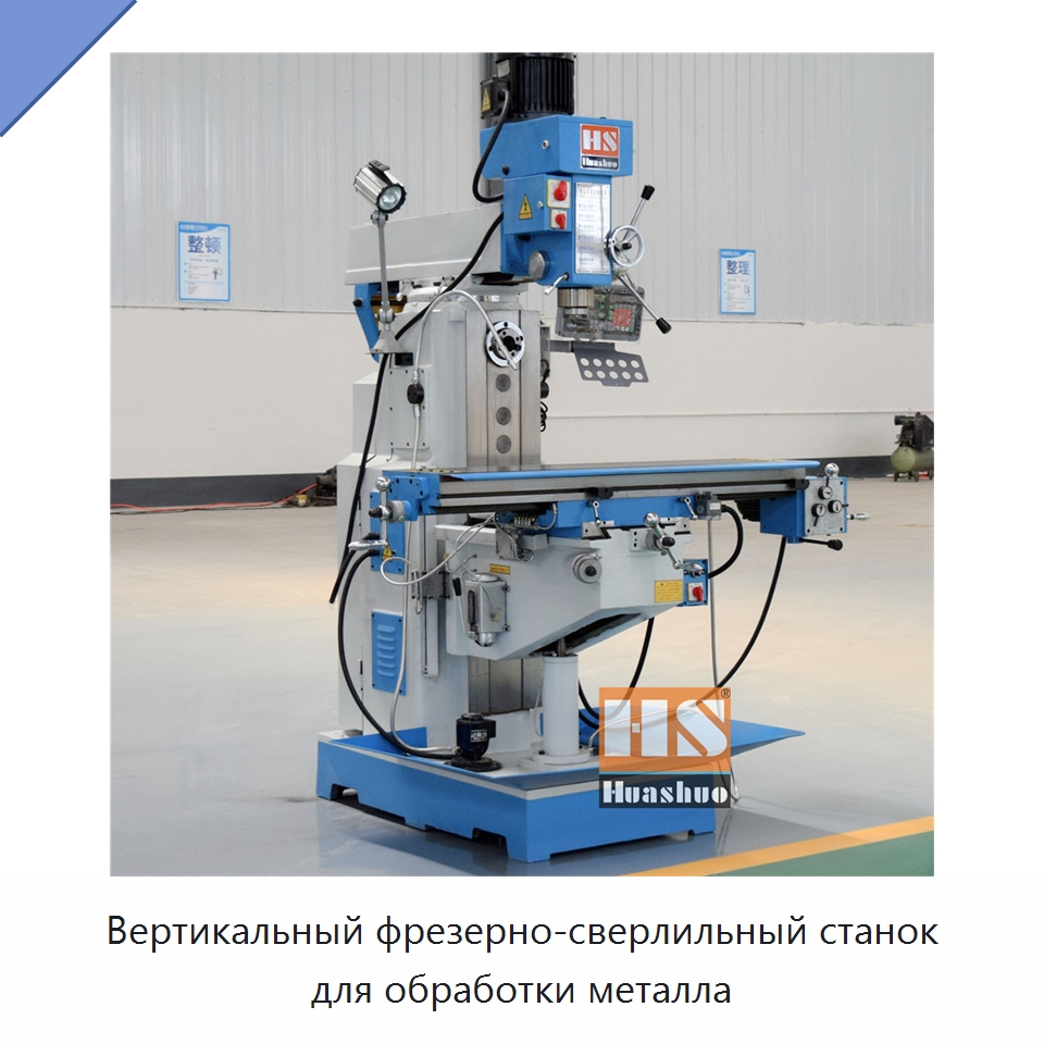 Вертикальный фрезерно-сверлильный станок для обработки металла — Фрезерные станки