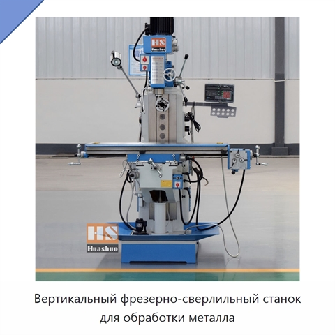 Вертикальный фрезерно-сверлильный станок для обработки металла