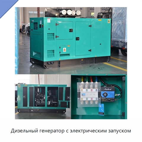 Дизельный генератор с электрическим запуском