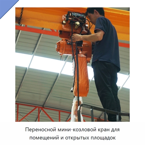 Переносной мини-козловой кран для помещений и открытых площадок