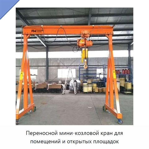 Переносной мини-козловой кран для помещений и открытых площадок
