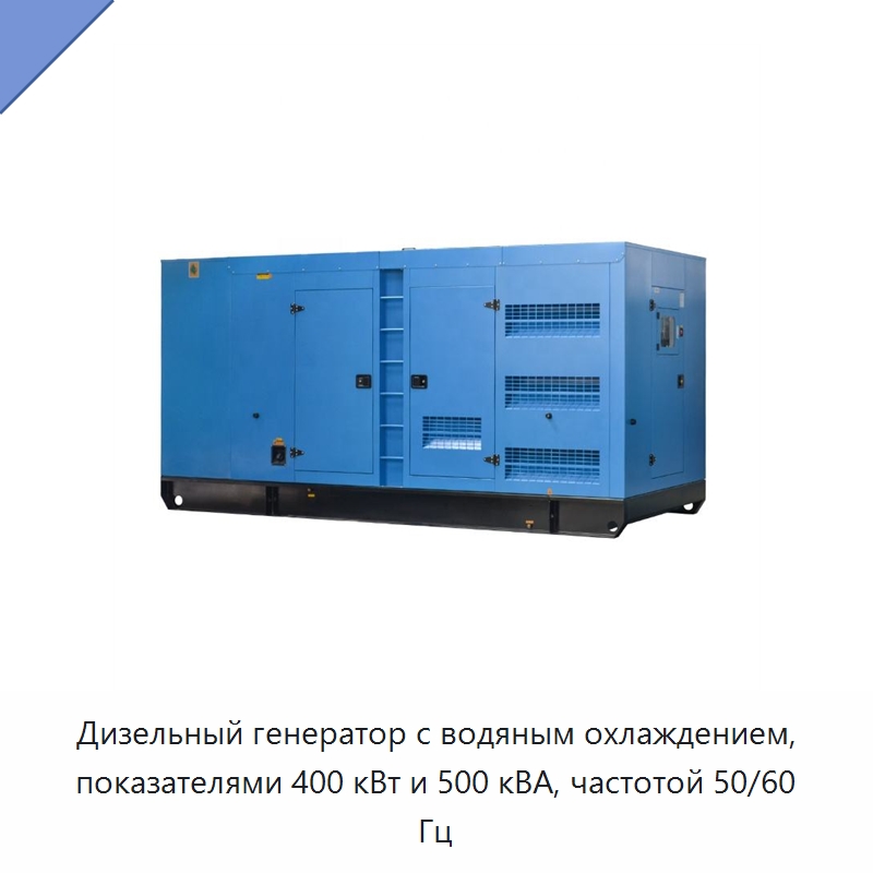 Дизельный генератор с водяным охлаждением, показателями 400 кВт и 500 кВА, частотой 50/60 Гц — Дизельные генераторы