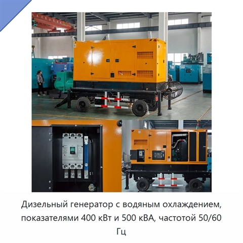 Дизельный генератор с водяным охлаждением, показателями 400 кВт и 500 кВА, частотой 50/60 Гц