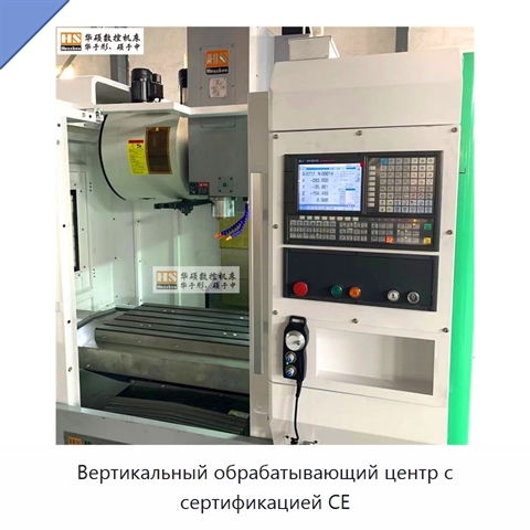 Вертикальный обрабатывающий центр с сертификацией CE