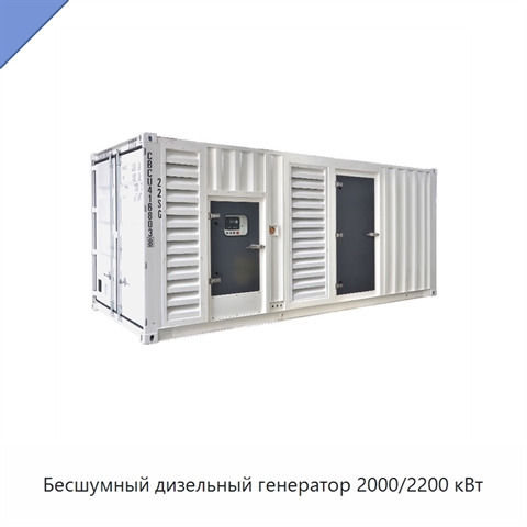 Бесшумный дизельный генератор 2000/2200 кВт