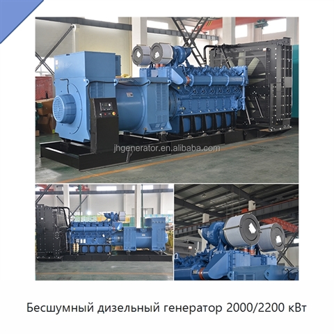 Бесшумный дизельный генератор 2000/2200 кВт