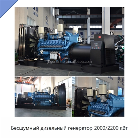 Бесшумный дизельный генератор 2000/2200 кВт