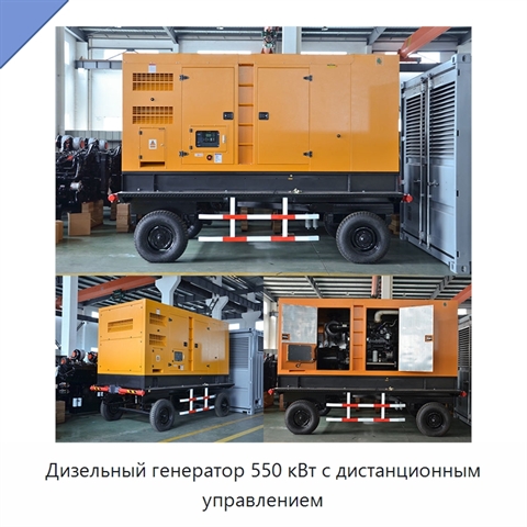 Дизельный генератор 550 кВт с дистанционным управлением