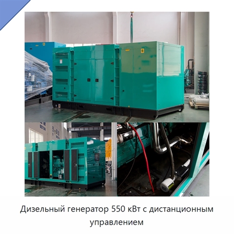 Дизельный генератор 550 кВт с дистанционным управлением