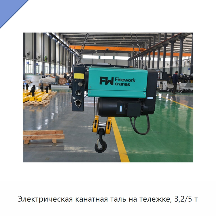 Электрическая канатная таль на тележке, 3,2/5 т — Электротали