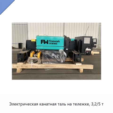 Электрическая канатная таль на тележке, 3,2/5 т