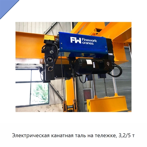 Электрическая канатная таль на тележке, 3,2/5 т