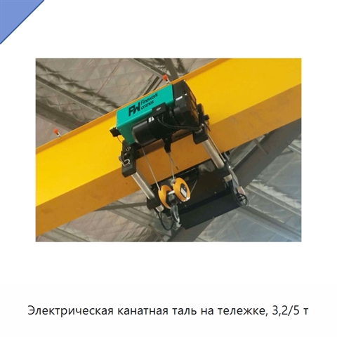 Электрическая канатная таль на тележке, 3,2/5 т