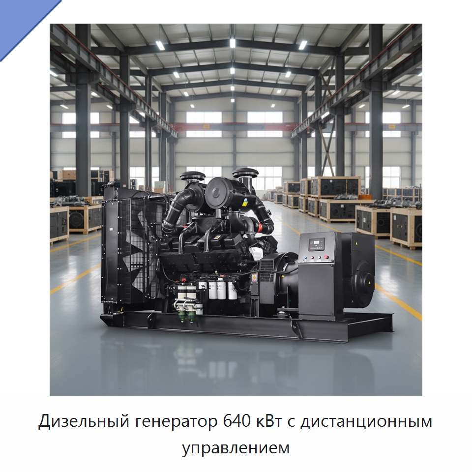 Дизельный генератор 640 кВт с дистанционным управлением — Дизельные генераторы
