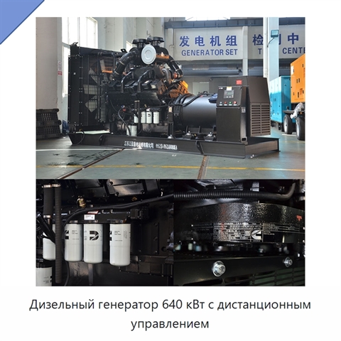 Дизельный генератор 640 кВт с дистанционным управлением