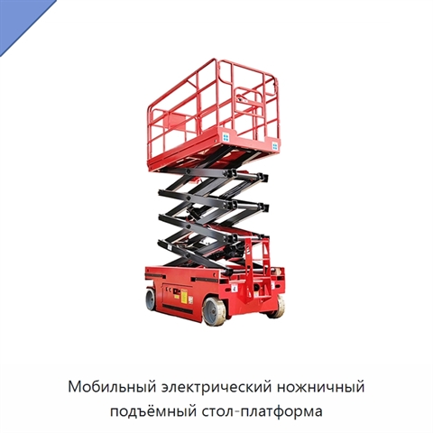 Мобильный электрический ножничный подъёмный стол-платформа