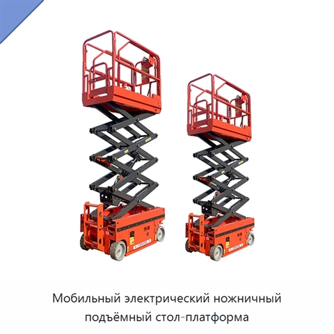 Мобильный электрический ножничный подъёмный стол-платформа