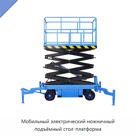 Мобильный электрический ножничный подъёмный стол-платформа
