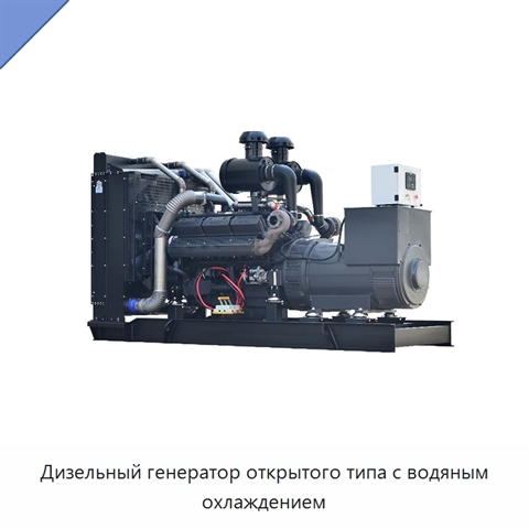 Дизельный генератор открытого типа с водяным охлаждением