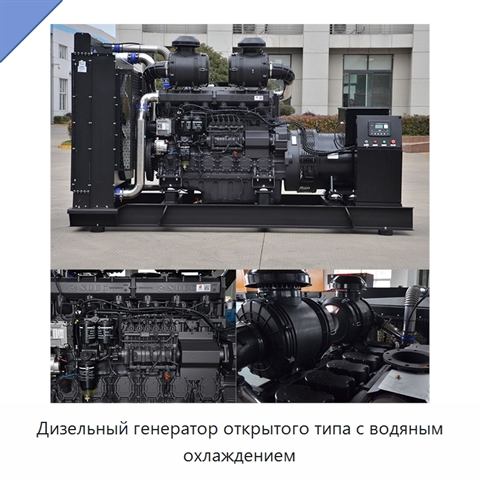 Дизельный генератор открытого типа с водяным охлаждением