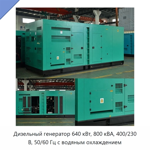 Дизельный генератор 640 кВт, 800 кВА, 400/230 В, 50/60 Гц с водяным охлаждением