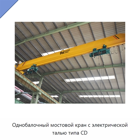 Однобалочный мостовой кран с электрической талью типа CD