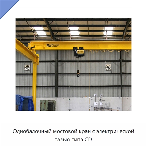 Однобалочный мостовой кран с электрической талью типа CD