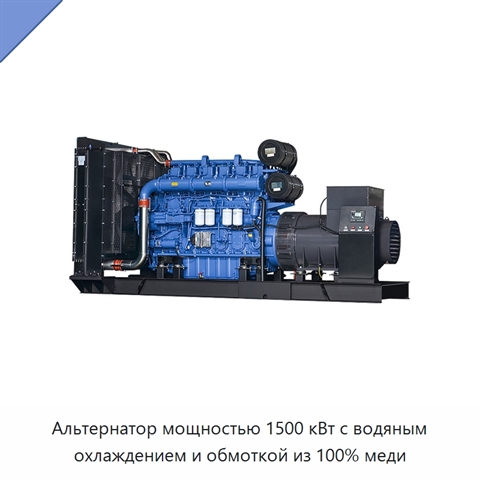Альтернатор мощностью 1500 кВт с водяным охлаждением и обмоткой из 100% меди