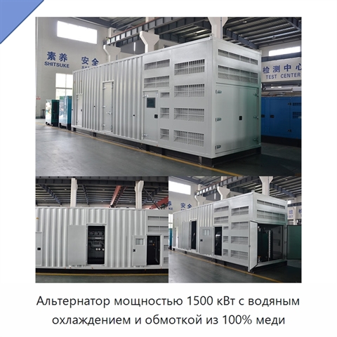 Альтернатор мощностью 1500 кВт с водяным охлаждением и обмоткой из 100% меди