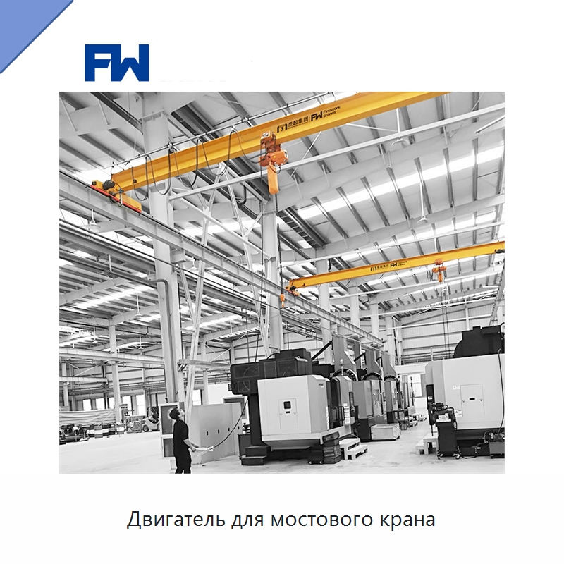 Двигатель для мостового крана — Краны