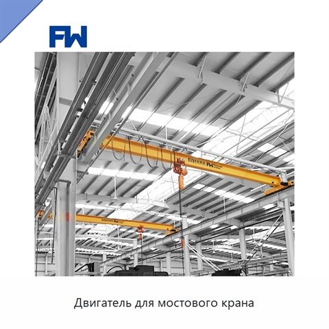 Двигатель для мостового крана