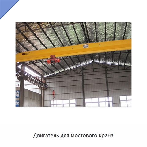 Двигатель для мостового крана