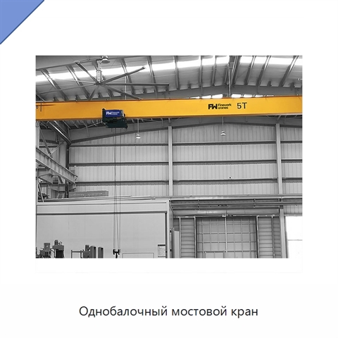 Однобалочный мостовой кран