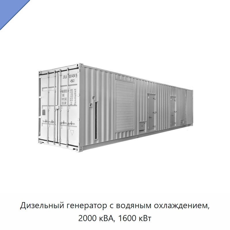Дизельный генератор с водяным охлаждением, 2000 кВА, 1600 кВт — Дизельные генераторы