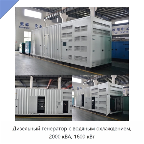 Дизельный генератор с водяным охлаждением, 2000 кВА, 1600 кВт