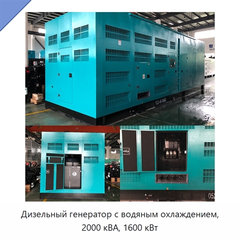 Дизельный генератор с водяным охлаждением, 2000 кВА, 1600 кВт